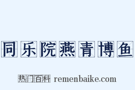 同乐院燕青博鱼是什么意思的图片